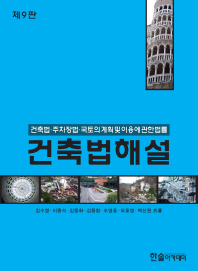 건축법해설 (제9판)